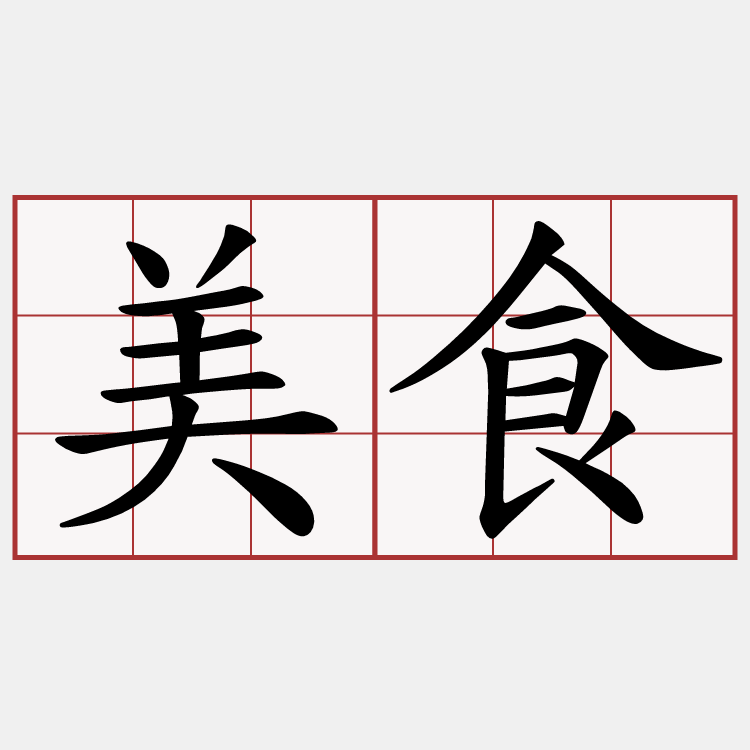 美食