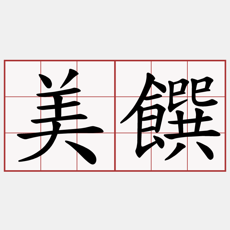 美饌