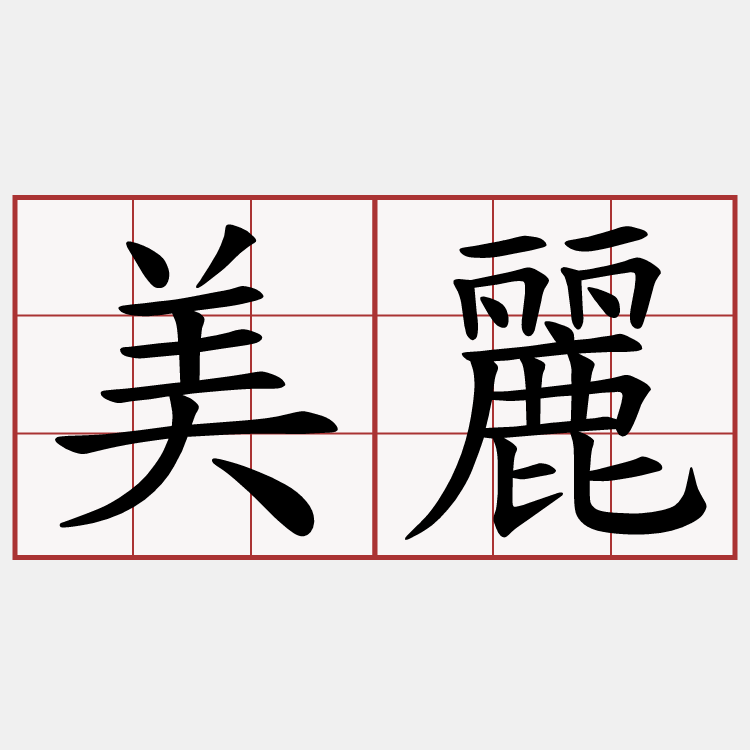 美麗
