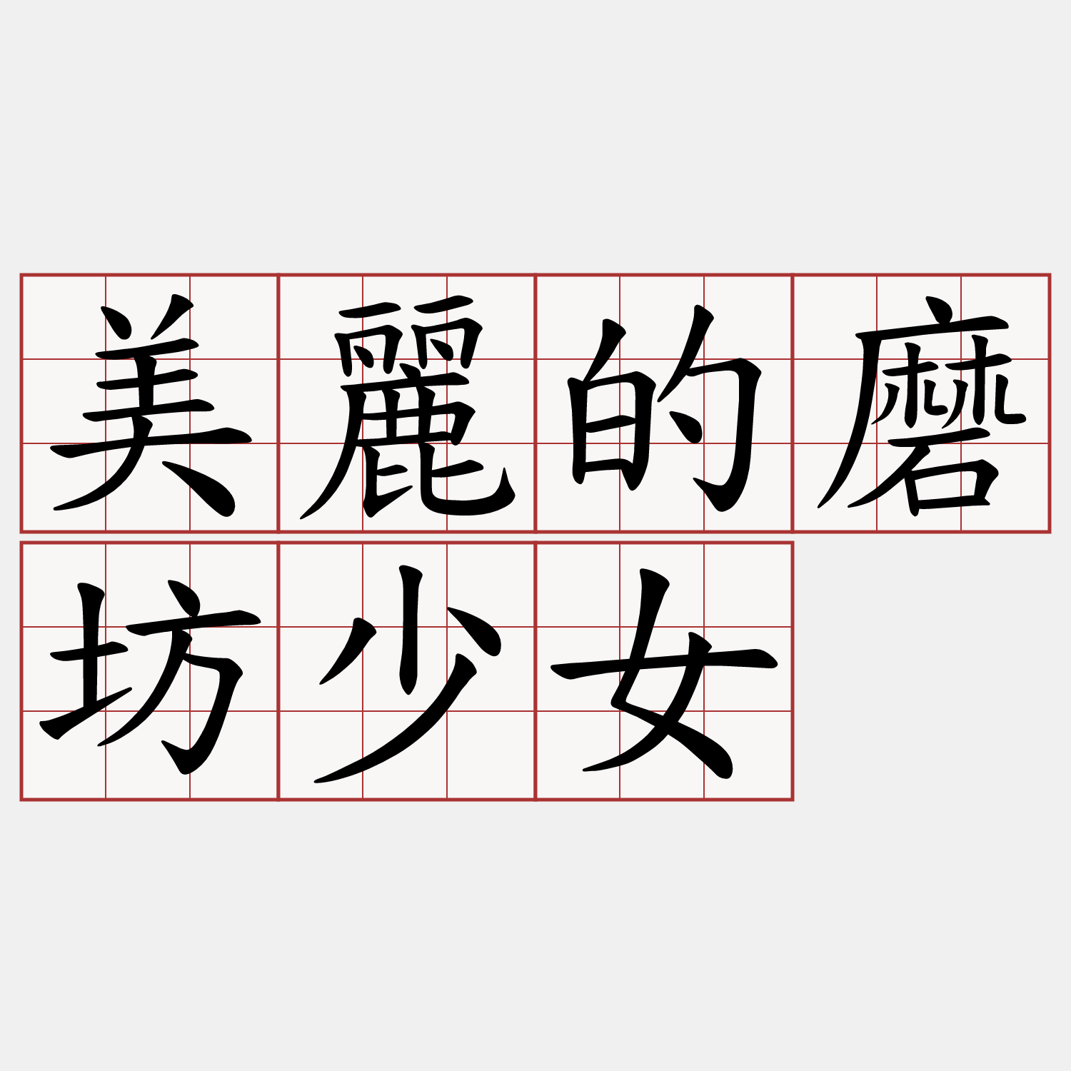 美麗的磨坊少女