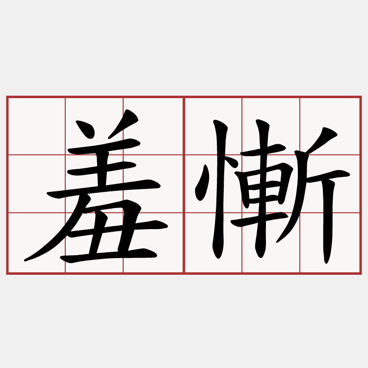 羞慚