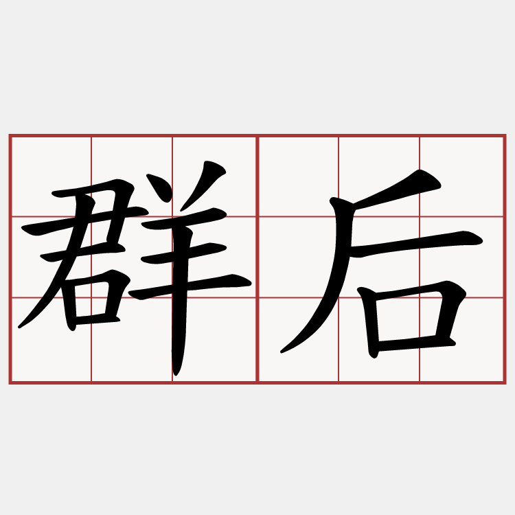 群后