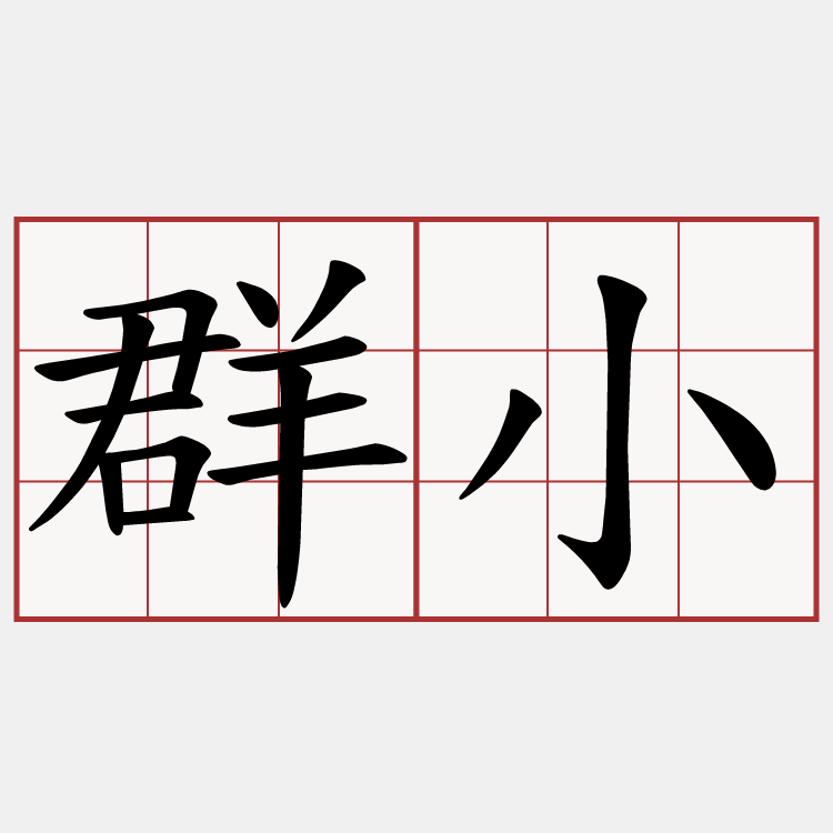 群小