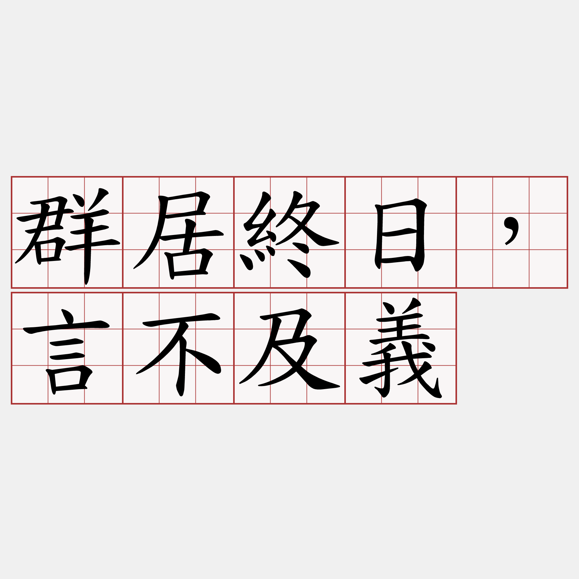 群居終日，言不及義