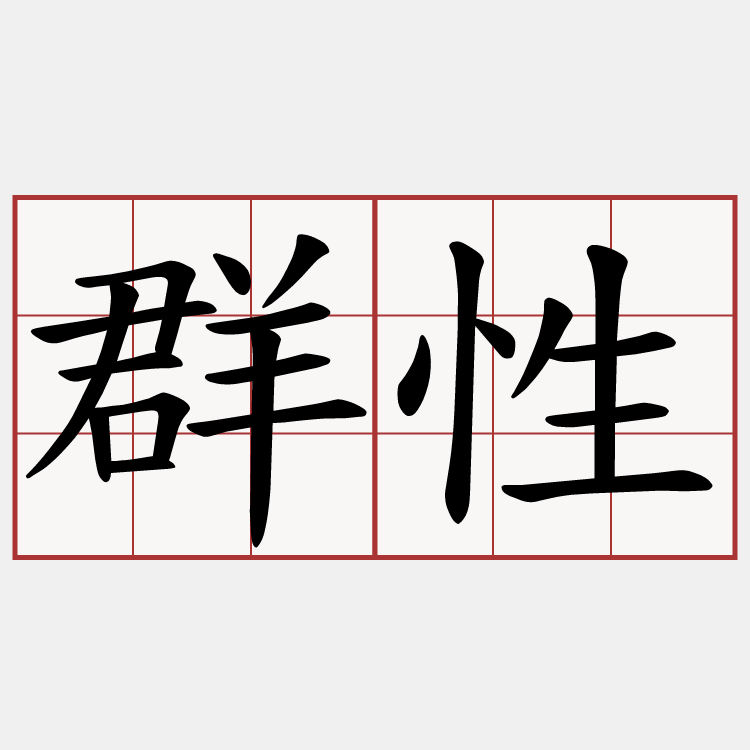 群性