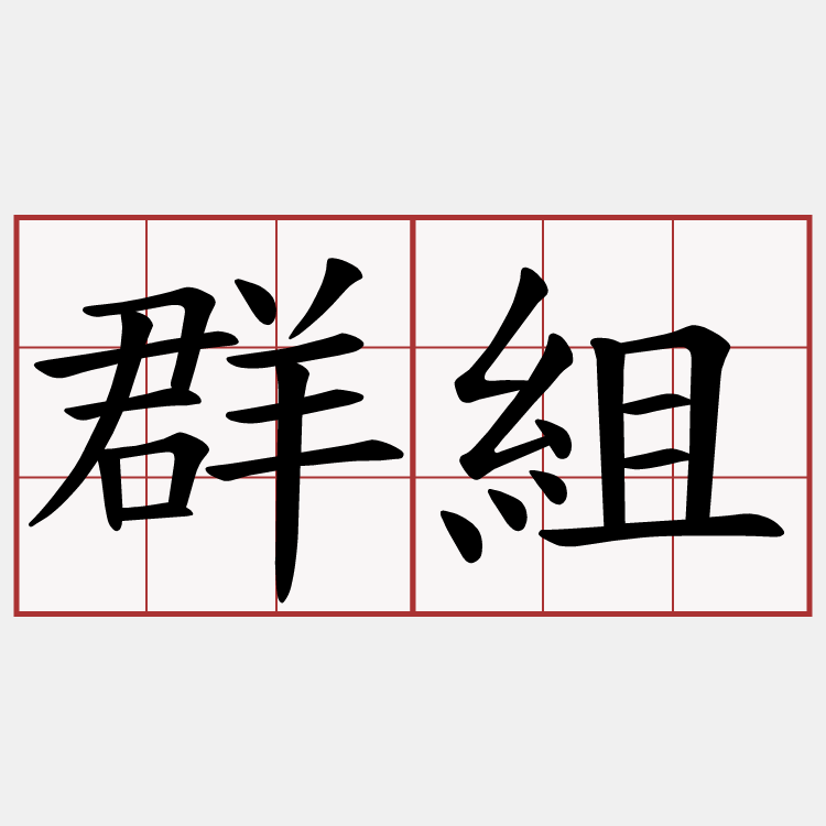 群組