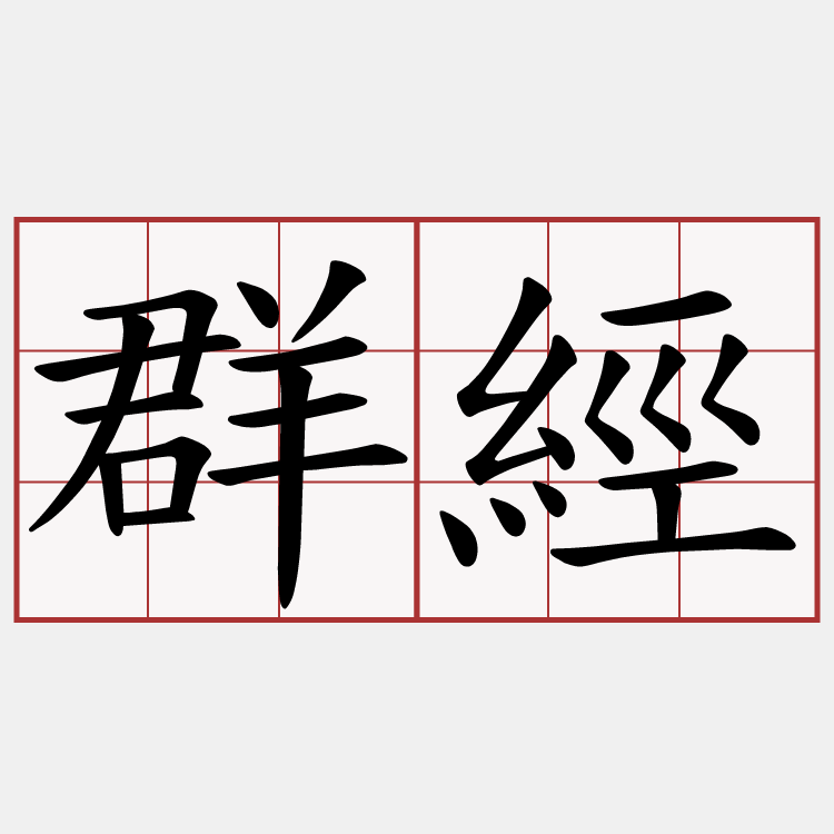 群經
