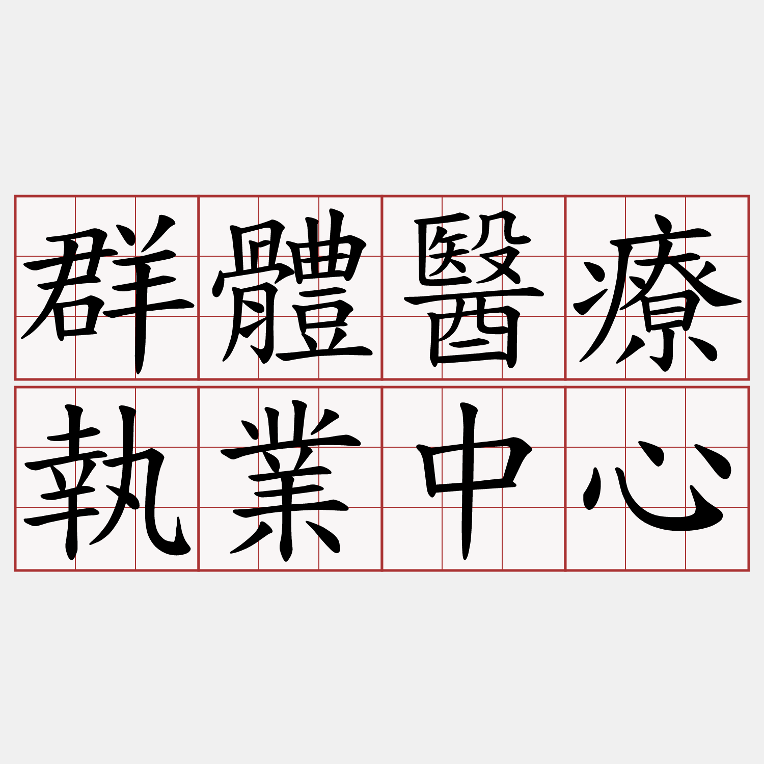 群體醫療執業中心