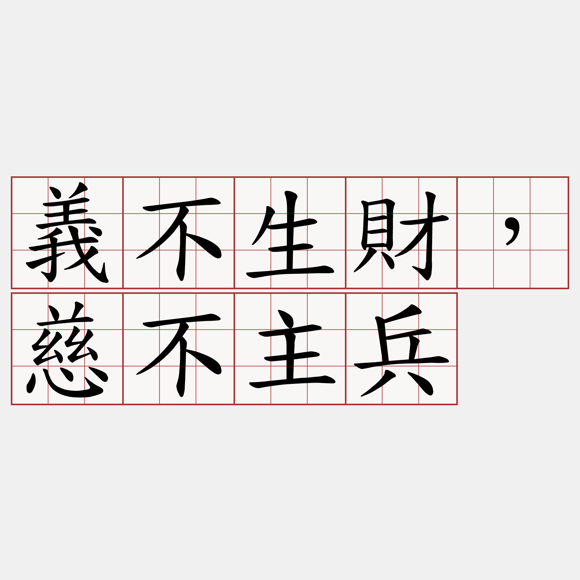 義不生財，慈不主兵