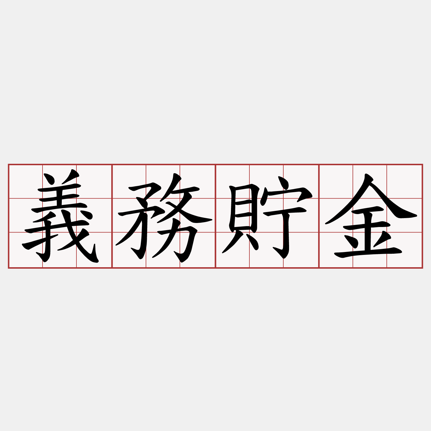 義務貯金