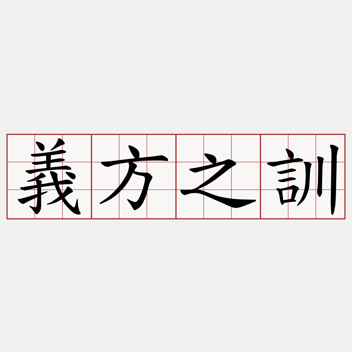 義方之訓