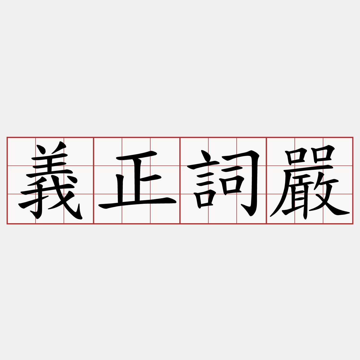 義正詞嚴