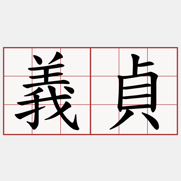 義貞