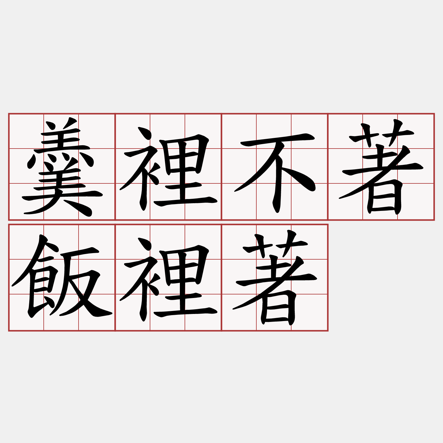 羹裡不著飯裡著