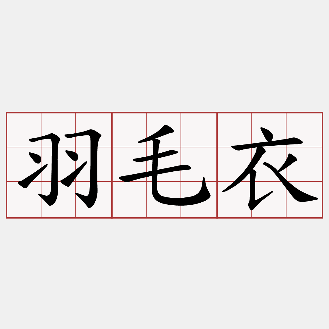 羽毛衣
