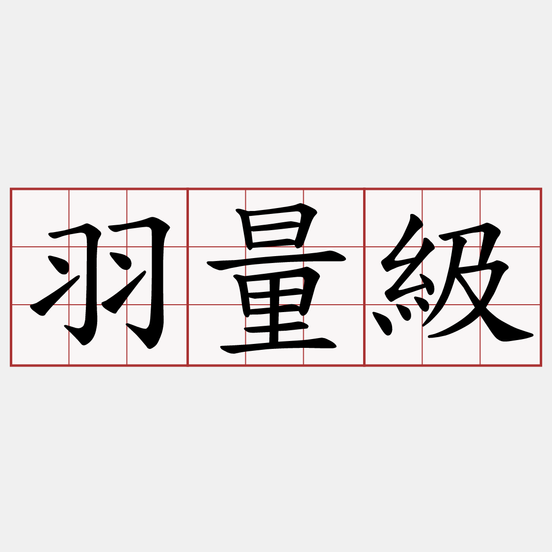 羽量級