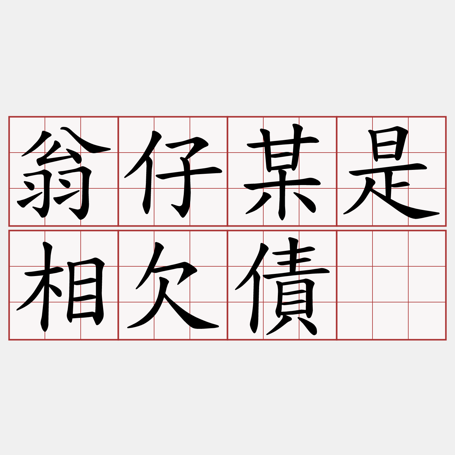 翁仔某是相欠債。