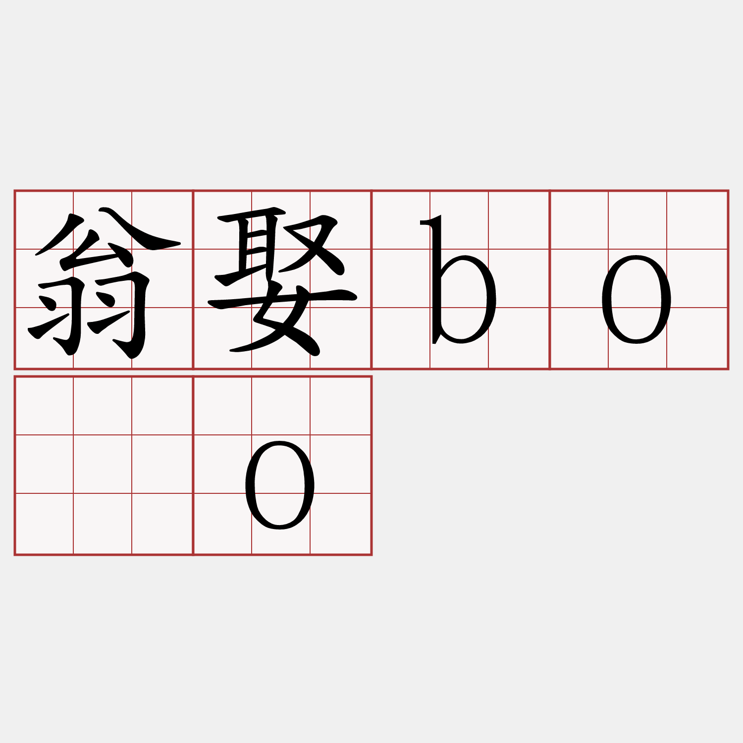 翁娶bóo