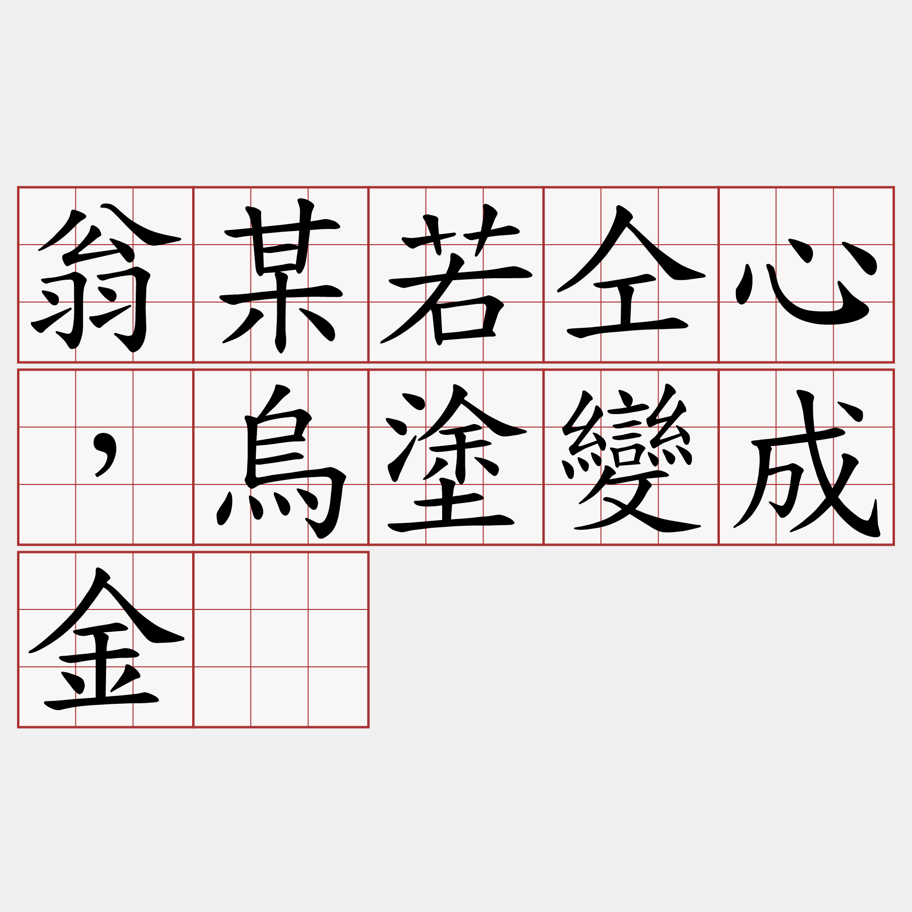 翁某若仝心，烏塗變成金。