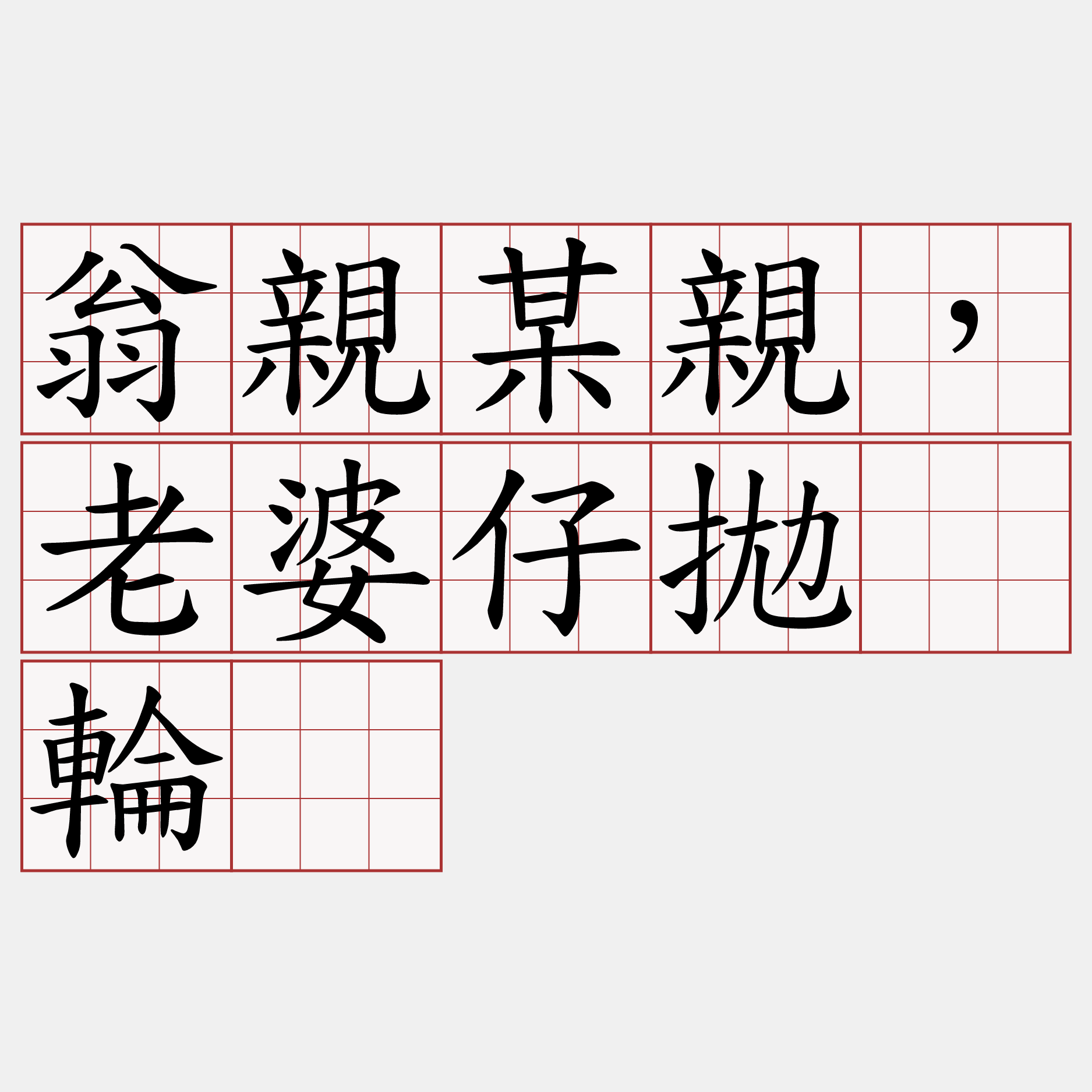 翁親某親，老婆仔拋捙輪。