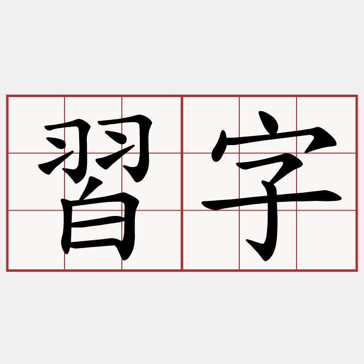 習字
