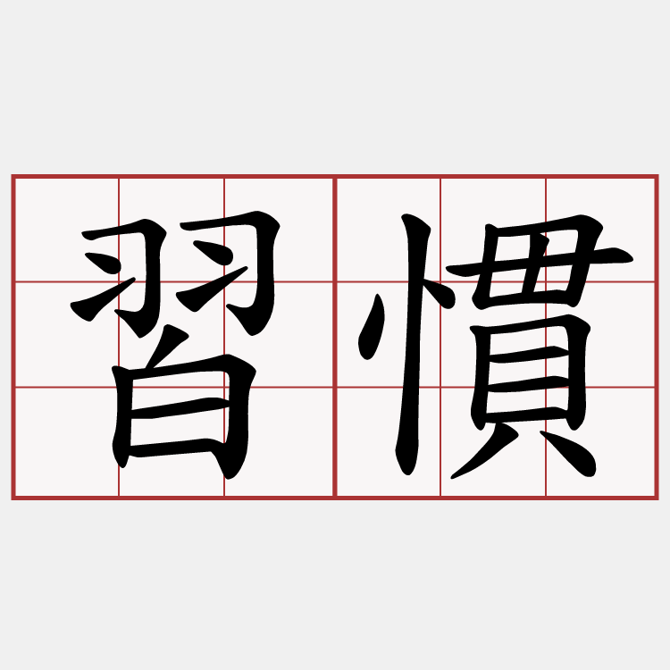 習慣