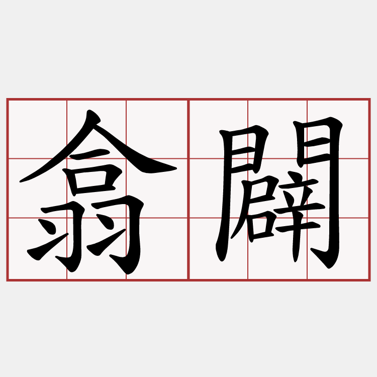 翕闢