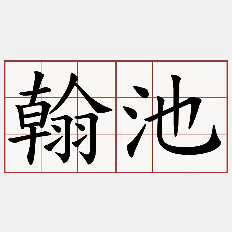 翰池