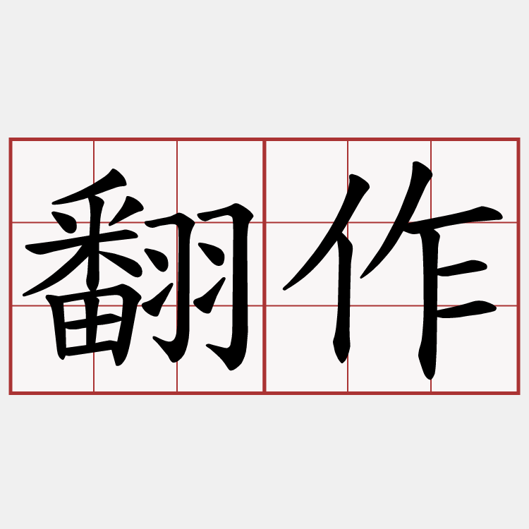 翻作