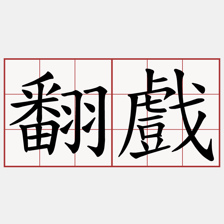 翻戲