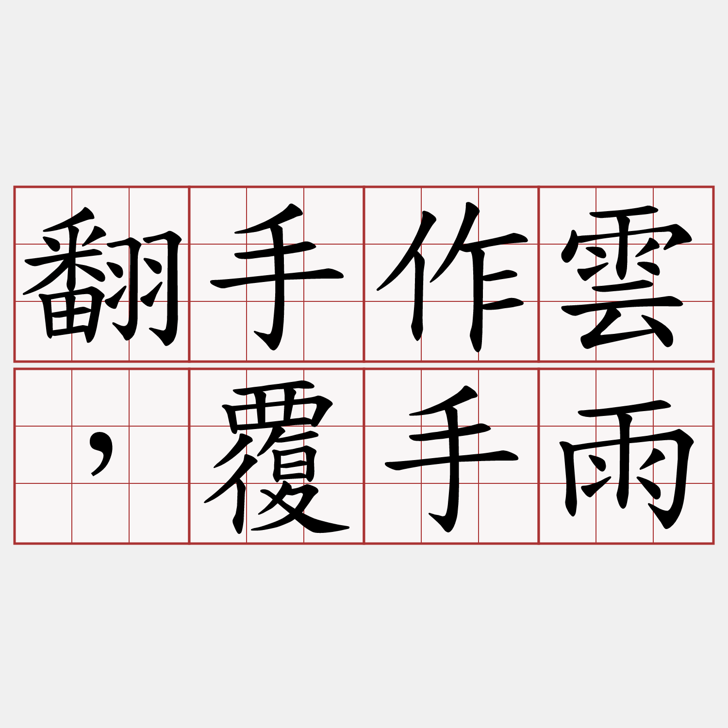 翻手作雲，覆手雨