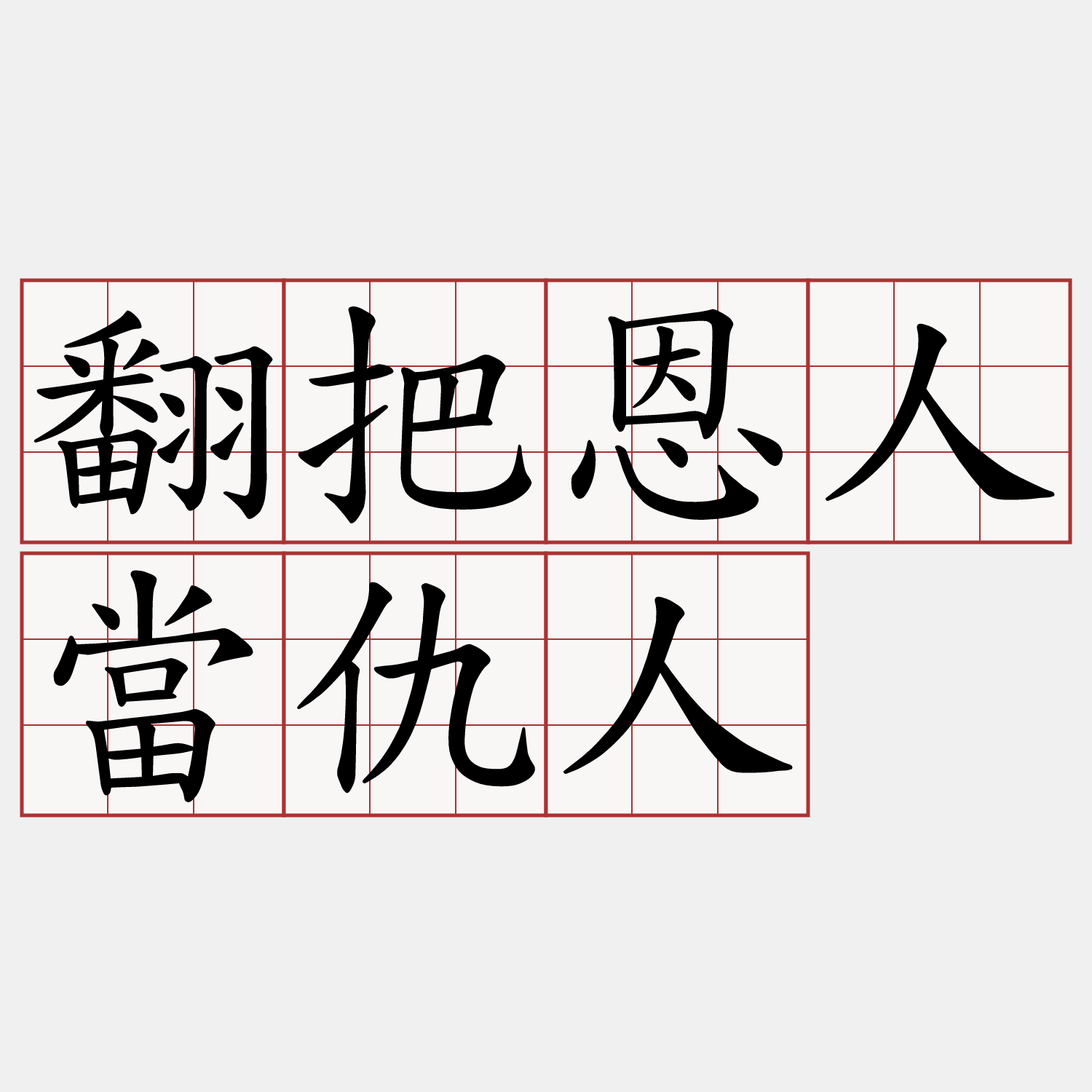 翻把恩人當仇人