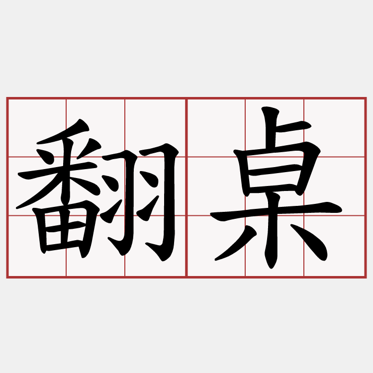 翻桌