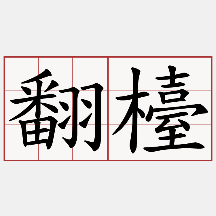 翻檯