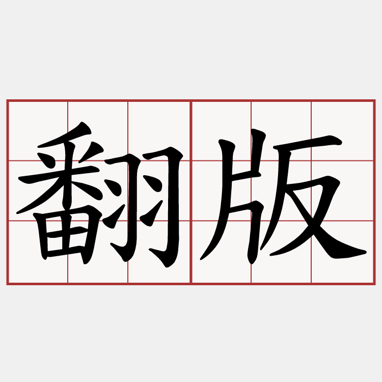 翻版