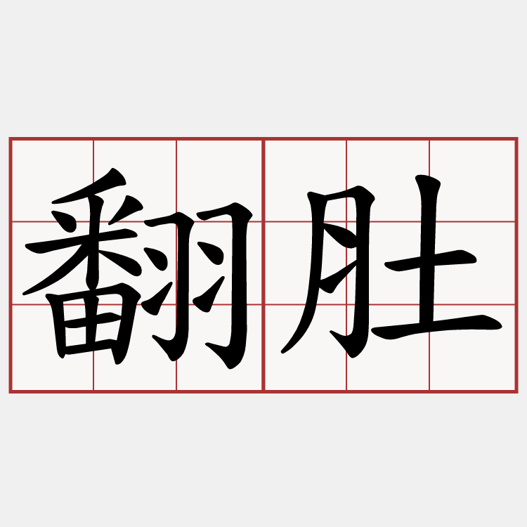 翻肚