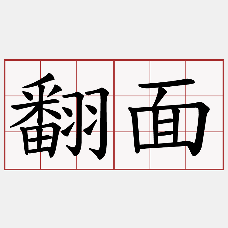 翻面