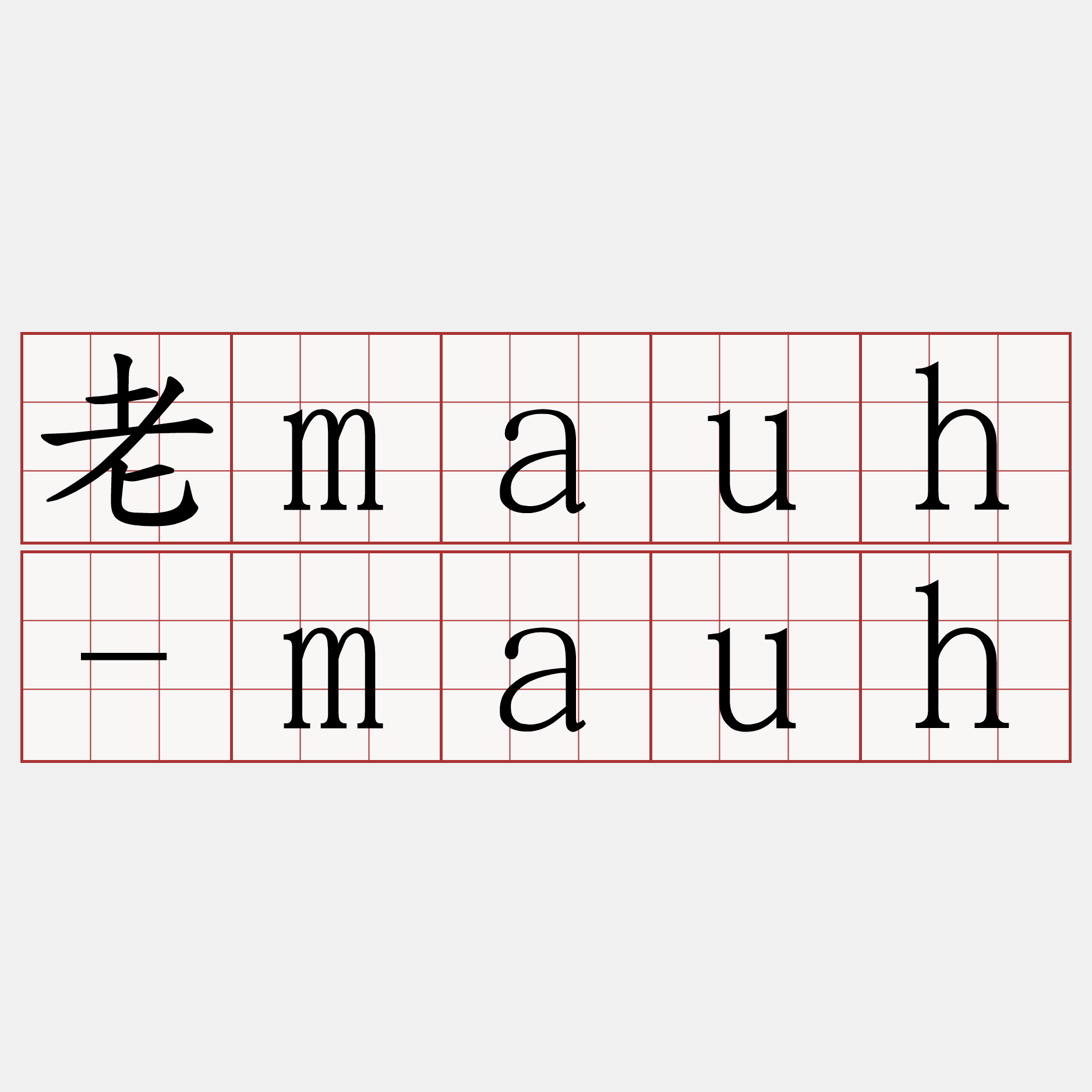 老mauh-mauh
