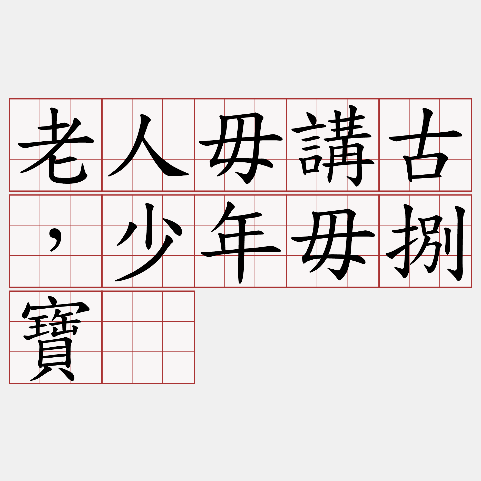 老人毋講古，少年毋捌寶。