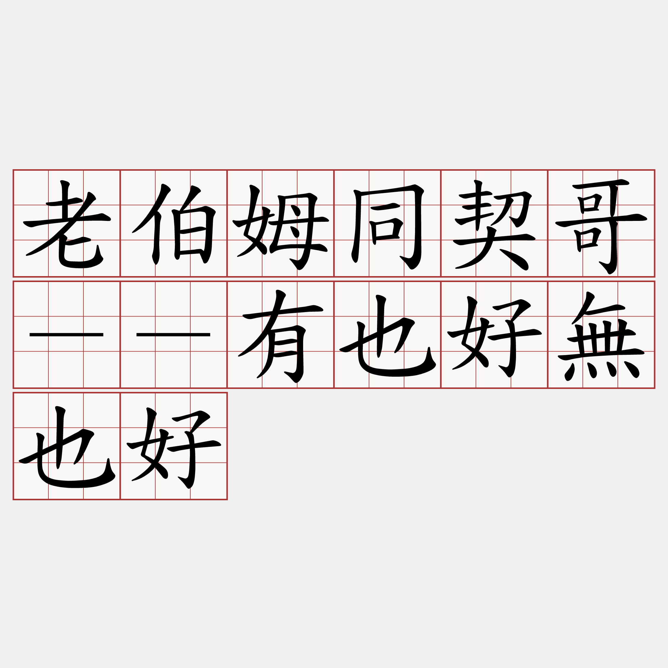 老伯姆同契哥－－有也好無也好