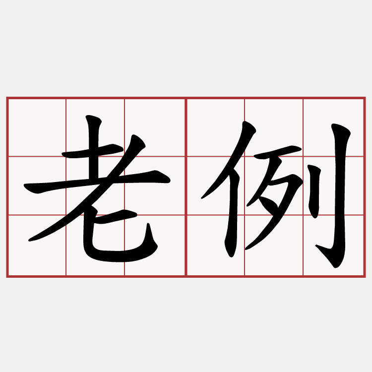 老例