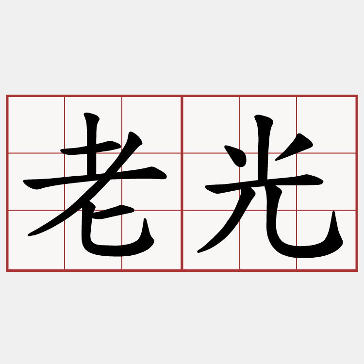 老光