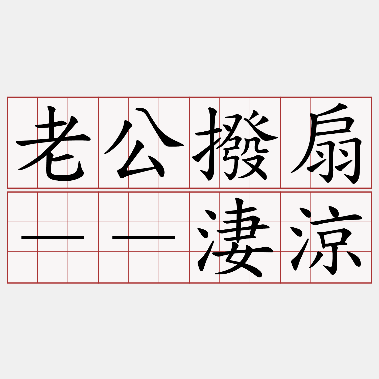 老公撥扇－－淒涼