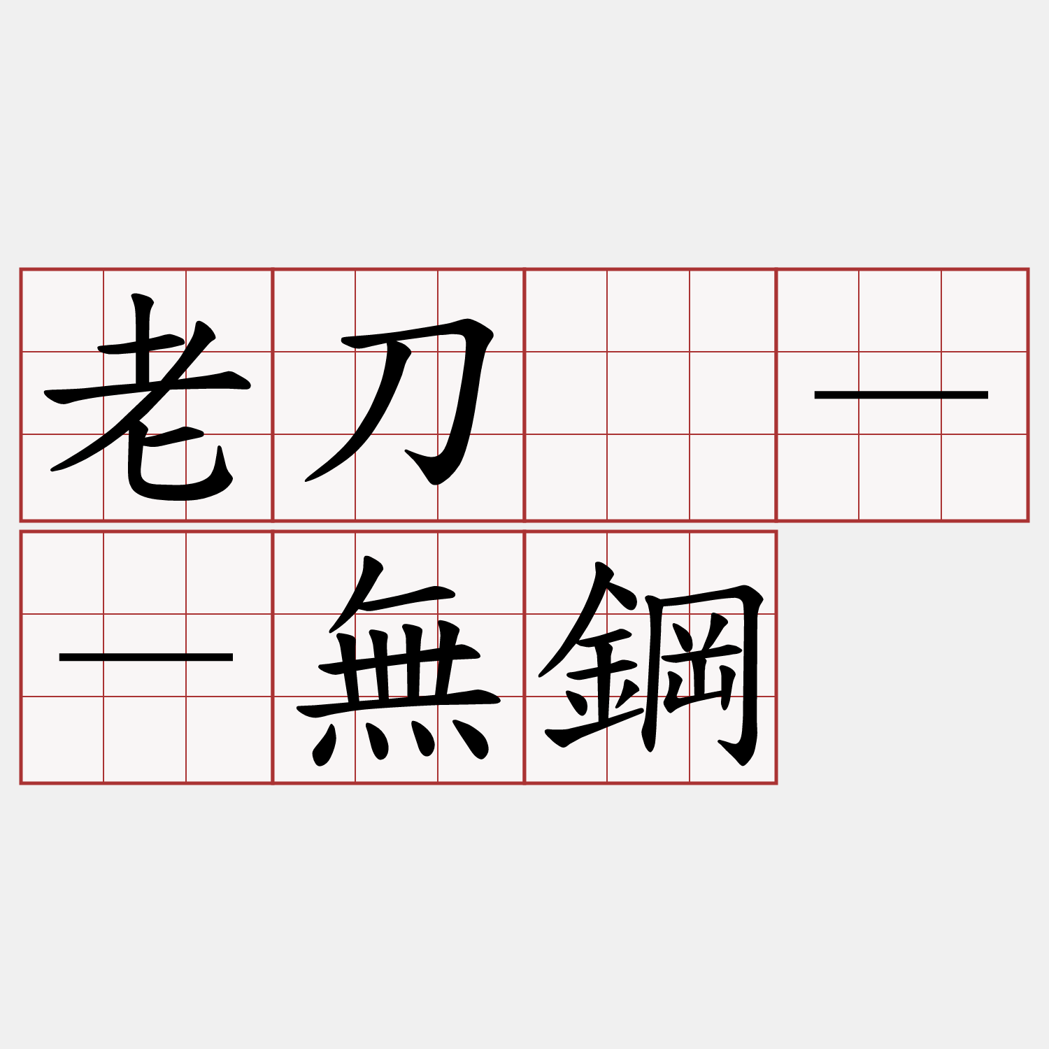 老刀嫲－－無鋼