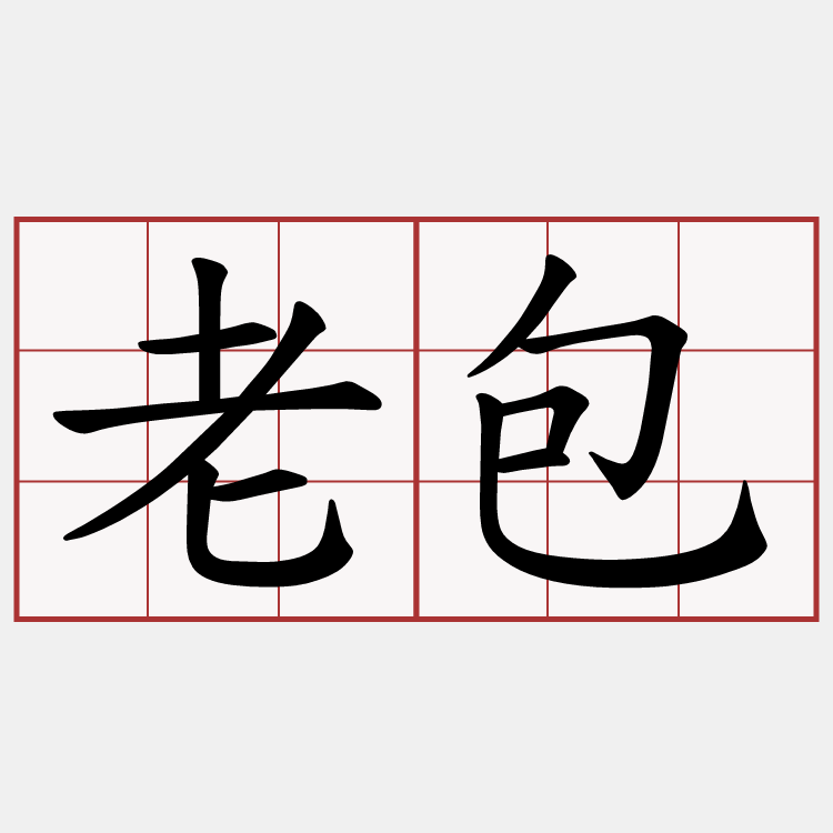 老包