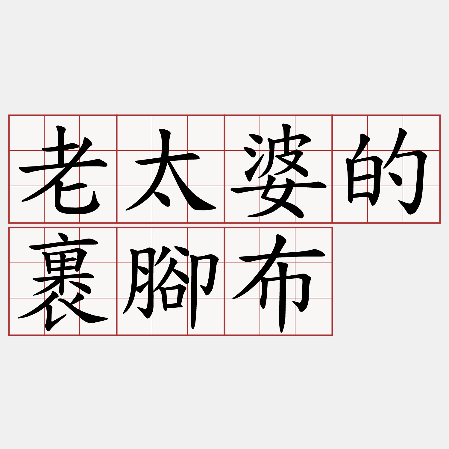 老太婆的裹腳布