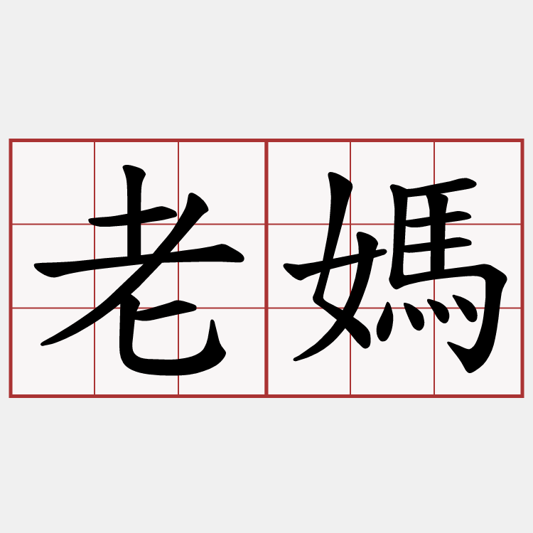 老媽