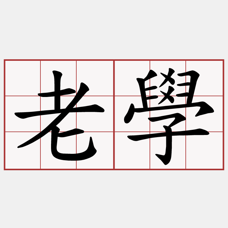 老學