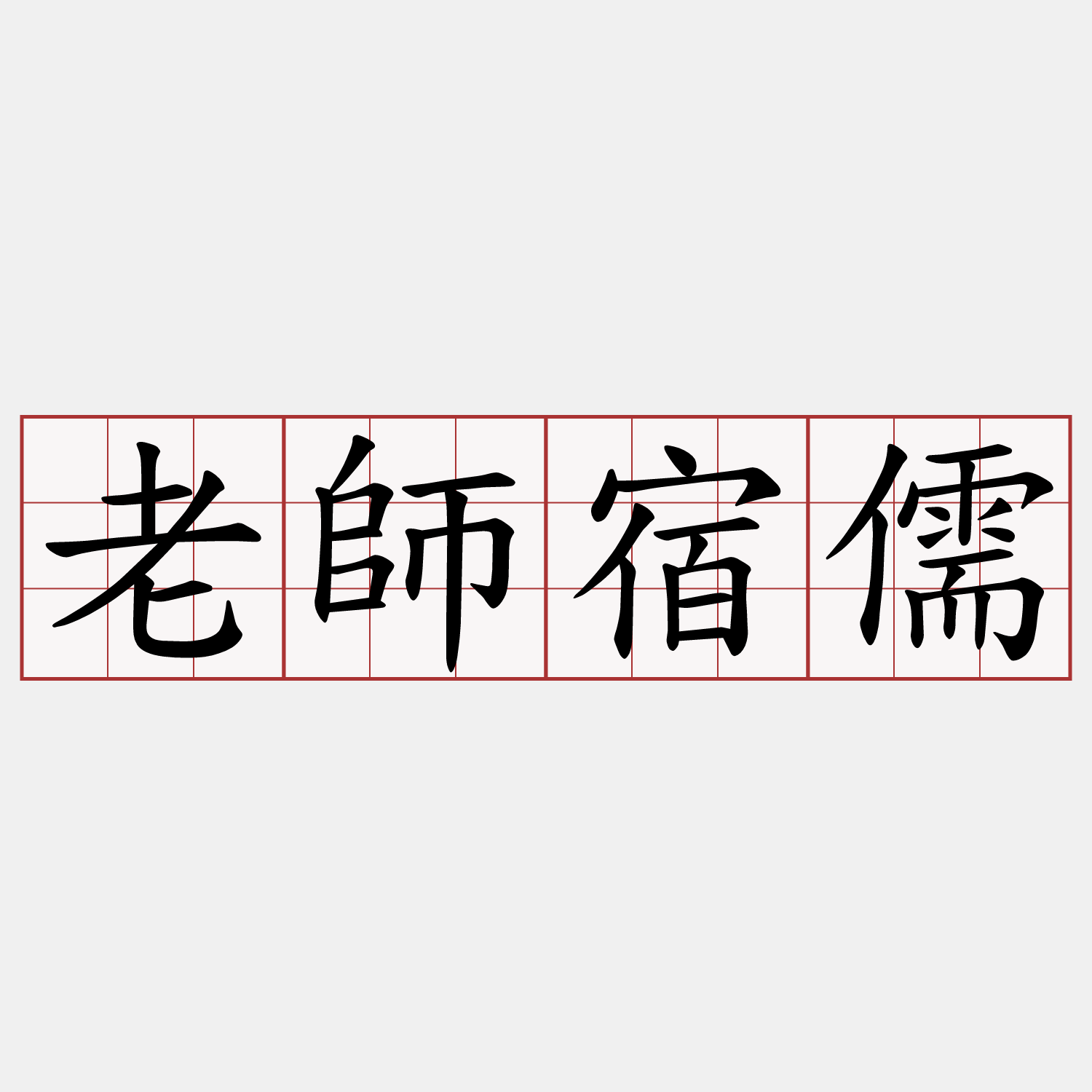 老師宿儒