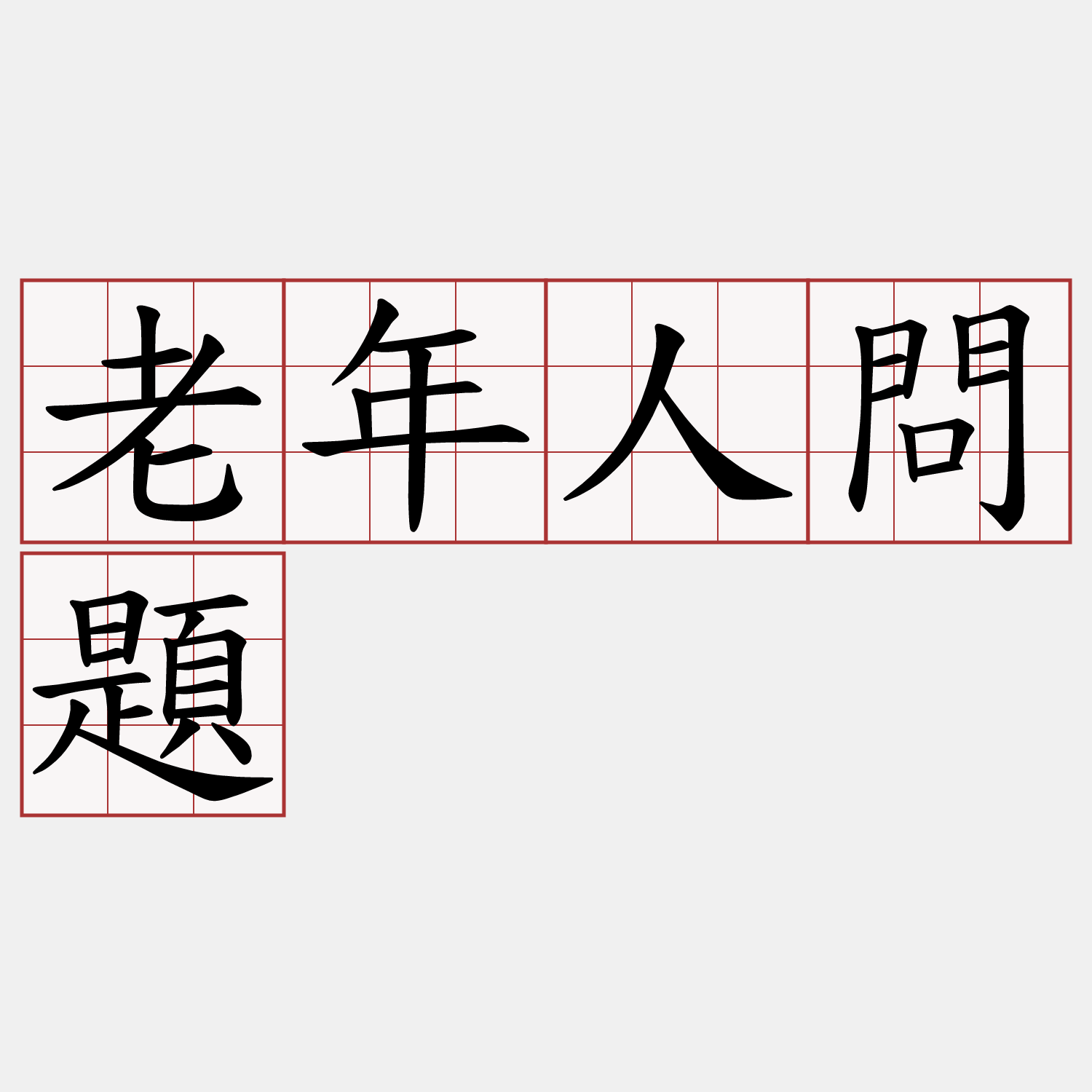 老年人問題